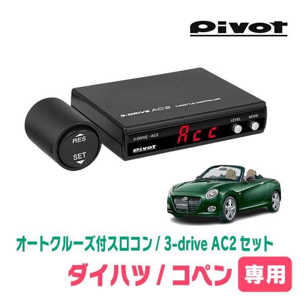 コペン(H26/6〜現在)専用セット　Pivot / 3-drive・AC2　オートクルーズ付スロコ...