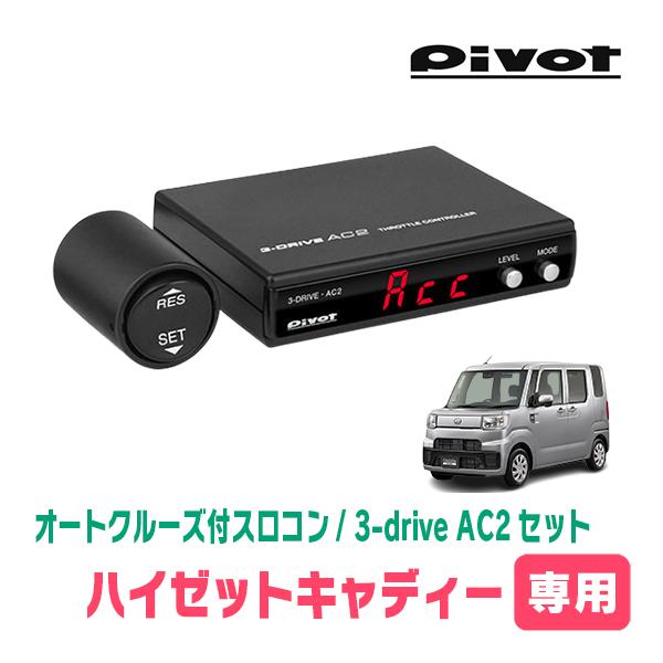 ハイゼットキャディー(H28/6〜R3/3)専用セット　Pivot / 3-drive・AC2　オー...
