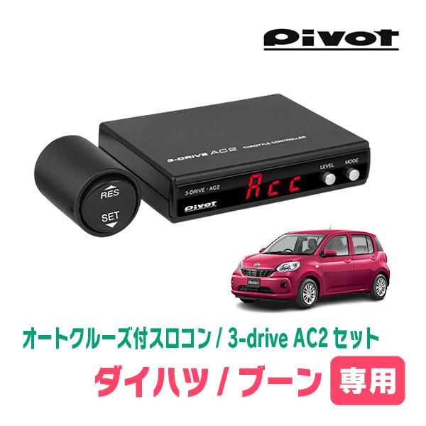 ブーン(M700S・H28/4〜R5/12)専用セット　Pivot / 3-drive・AC2　オー...