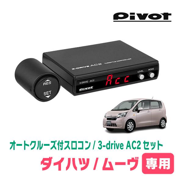 ムーヴ(LA100S・H22/12〜H26/12)専用セット　Pivot / 3-drive・AC2...