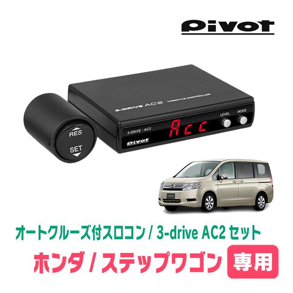 ステップワゴン(RK系・H21/10〜H27/4)専用セット　Pivot / 3-drive・AC2...