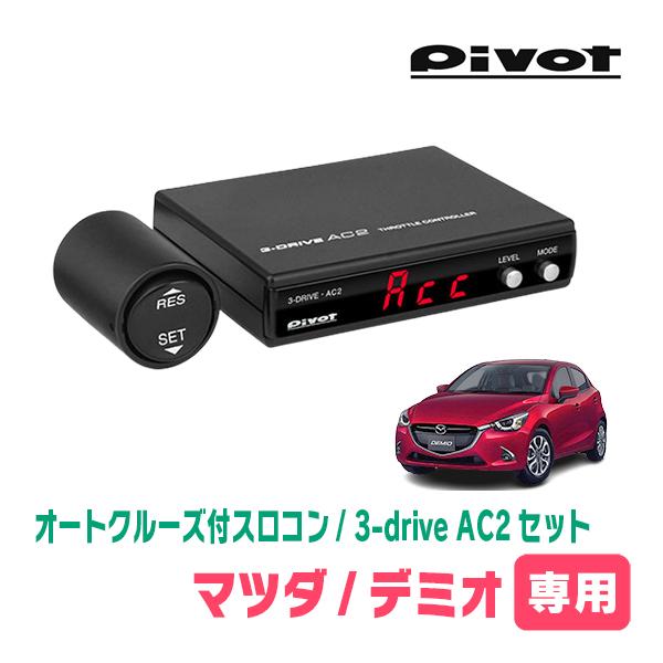 デミオ(DJ系・H26/9〜R1/7)専用セット　Pivot / 3-drive・AC2　オートクル...