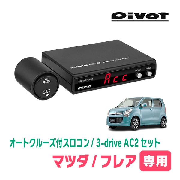 フレア(MJ34S・H24/10〜H29/3)専用セット　Pivot / 3-drive・AC2　オ...