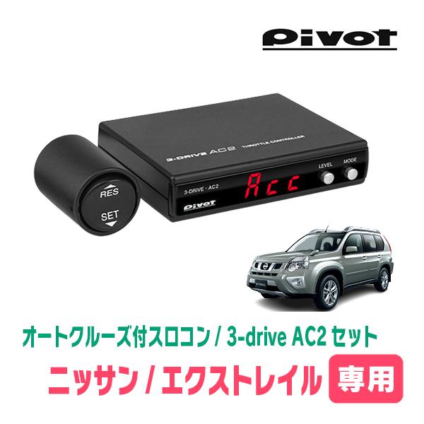 エクストレイル(T31系・H19/8〜H25/12)専用セット　Pivot / 3-drive・AC...