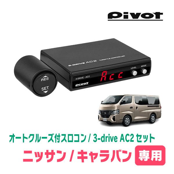 キャラバン(E26系・R3/10〜現在)専用セット　Pivot / 3-drive・AC2　オートク...
