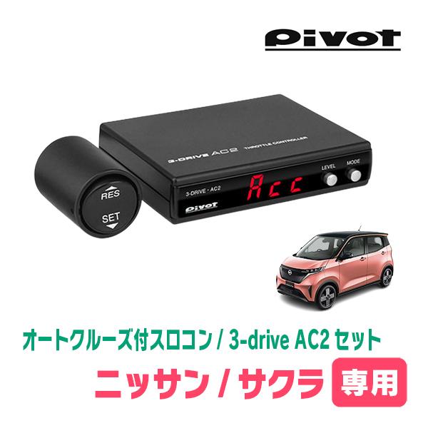 サクラ(R4/6〜現在)専用セット　Pivot / 3-drive・AC2　オートクルーズ付スロコン...