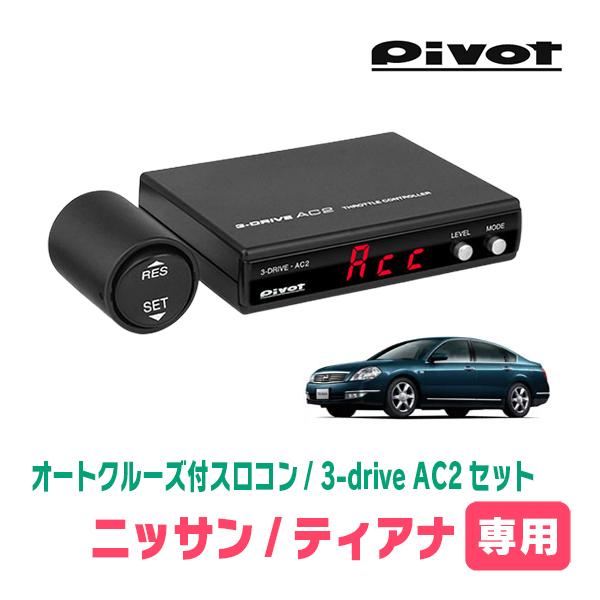 ティアナ(J31系・H15/2〜H20/6)専用セット　Pivot / 3-drive・AC2　オー...