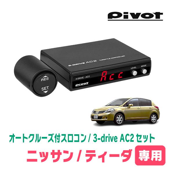 ティーダ(H16/9〜H24/8)専用セット　Pivot / 3-drive・AC2　オートクルーズ...