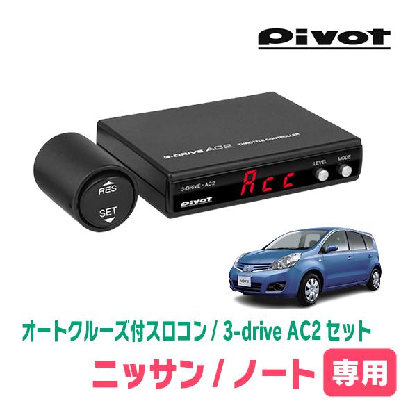 ノート(E11系・H17/1〜H24/9)専用セット　Pivot / 3-drive・AC2　オート...