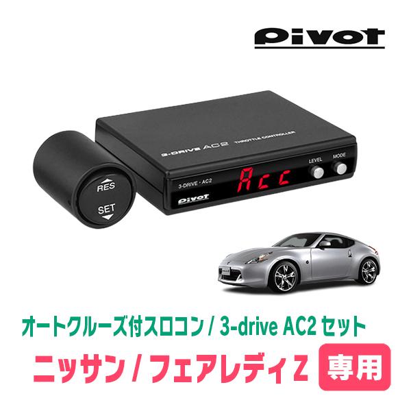 フェアレディZ(Z33・H14/7〜H20/12)専用セット　Pivot / 3-drive・AC2...