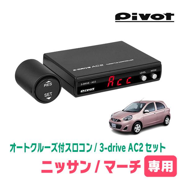 マーチ(K13系・H22/7〜R2/6)専用セット　Pivot / 3-drive・AC2　オートク...