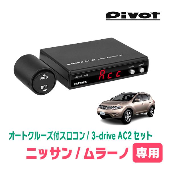 ムラーノ(Z51系・H20/9〜H27/3)専用セット　Pivot / 3-drive・AC2　オー...