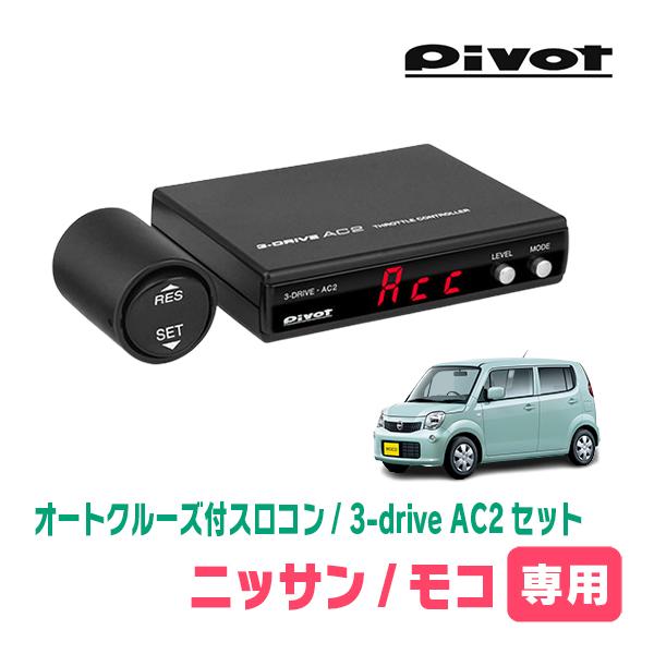 モコ(MG33S・H23/2〜H28/5)専用セット　Pivot / 3-drive・AC2　オート...