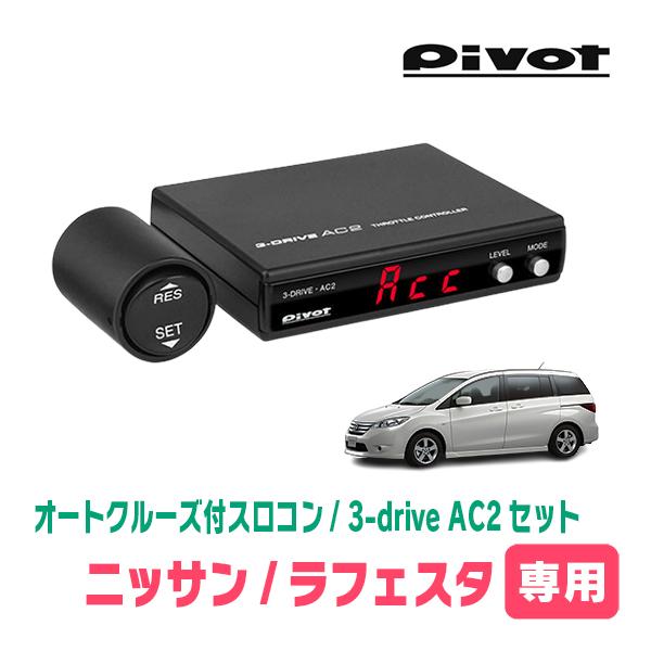 ラフェスタ(H16/12〜H23/6)専用セット　Pivot / 3-drive・AC2　オートクル...