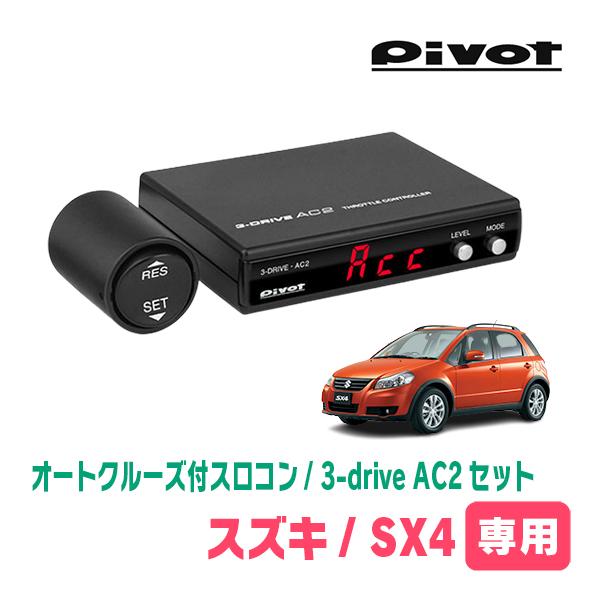 SX4(H18/7〜H26/9)専用セット　Pivot / 3-drive・AC2　オートクルーズ付...