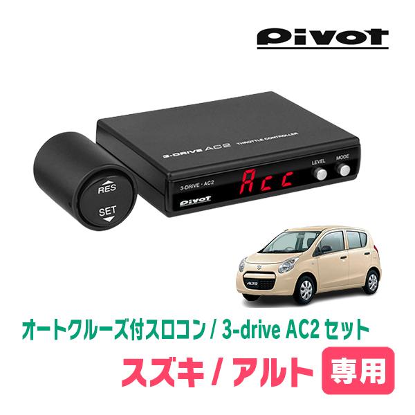 アルト(HA25S・H21/12〜H16/12)専用セット　Pivot / 3-drive・AC2　...