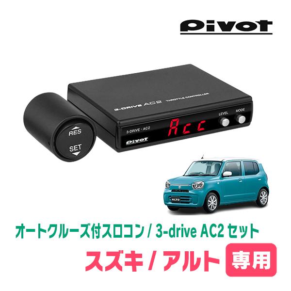 アルト(HA37S・R3/12〜現在)専用セット　Pivot / 3-drive・AC2　オートクル...