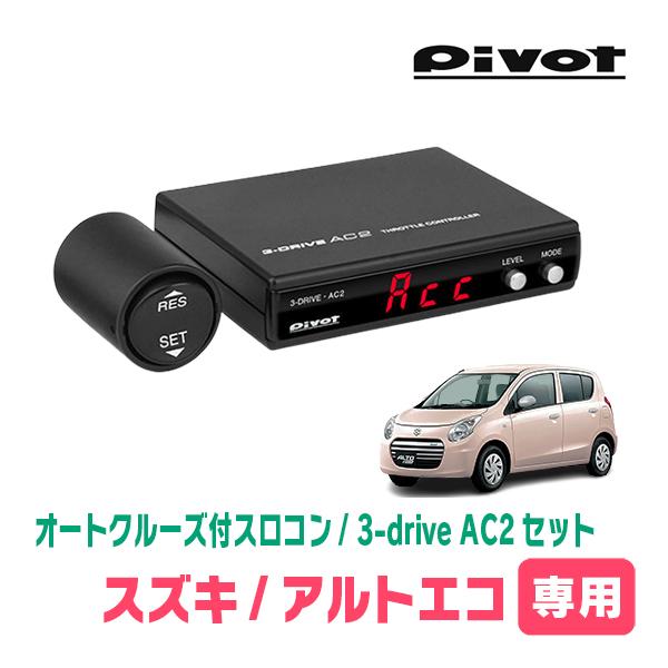 アルトエコ(HA35S・H23/12〜H26/12)専用セット　Pivot / 3-drive・AC...