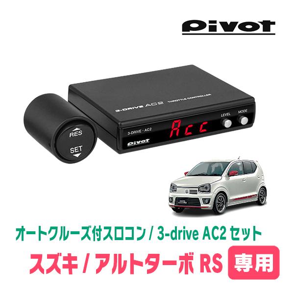 アルトターボRS(HA36S・H27/3〜H30/12)専用セット　Pivot / 3-drive・...