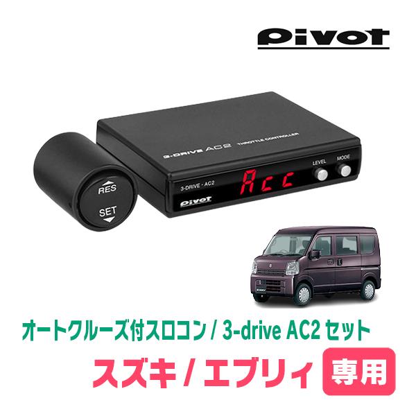 エブリィ(DA17V・H27/2〜現在)専用セット　Pivot / 3-drive・AC2　オートク...