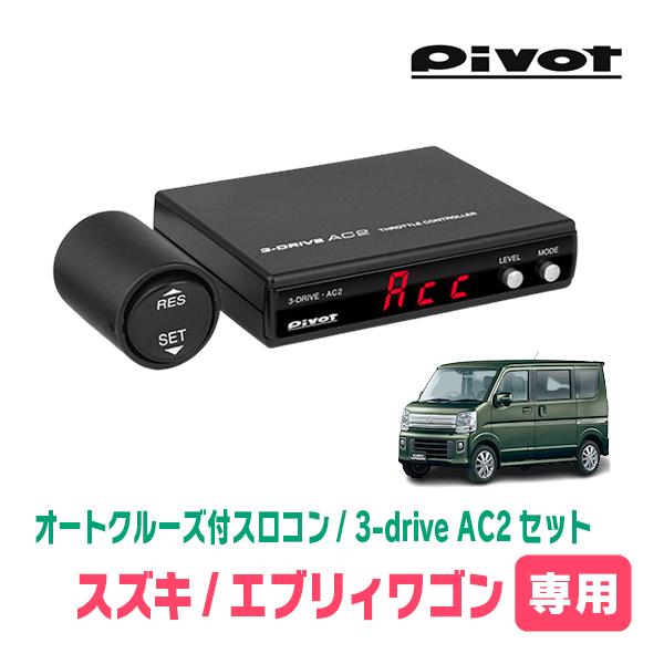 エブリィワゴン(DA17W・H27/2〜現在)専用セット　Pivot / 3-drive・AC2　オ...