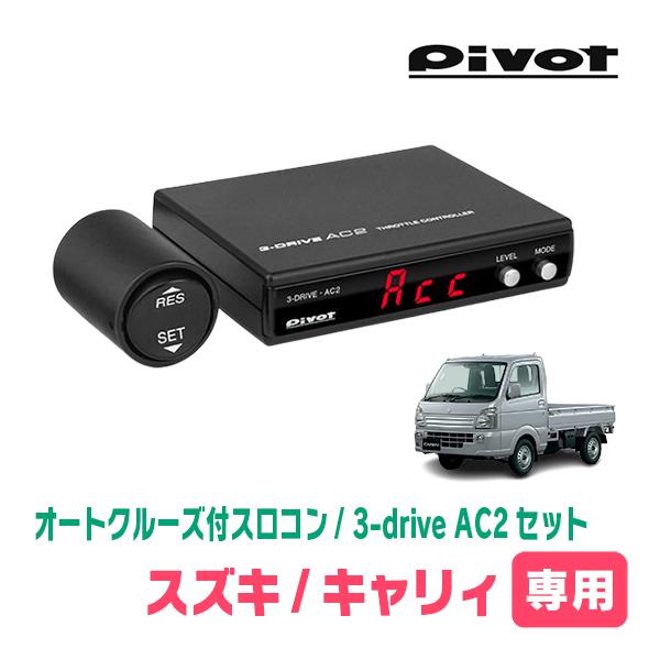 キャリィ(DA16T・H25/9〜現在)専用セット　Pivot / 3-drive・AC2　オートク...