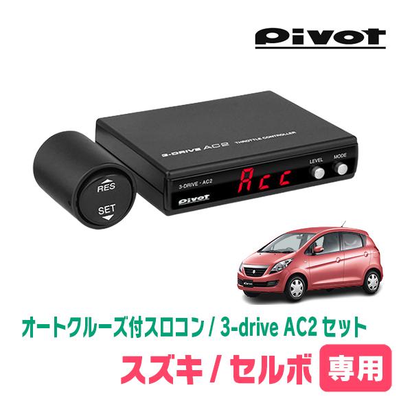 セルボ(HG21S・H19/10〜H21/12)専用セット　Pivot / 3-drive・AC2　...