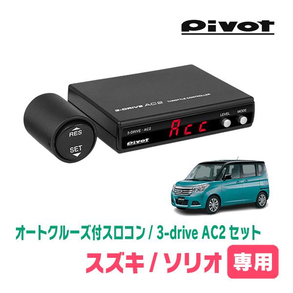 ソリオ(MA36S・H27/8〜R2/12)専用セット　Pivot / 3-drive・AC2　オー...