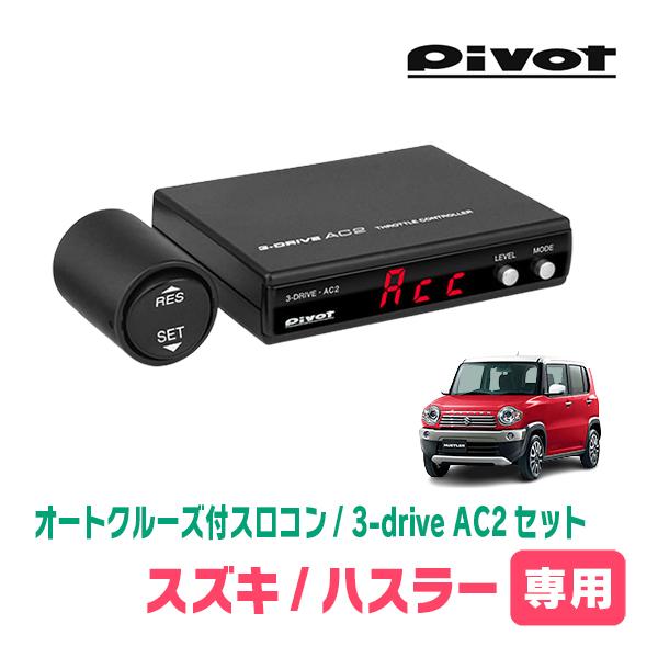 ハスラー(MR31S・H26/1〜R2/1)専用セット　Pivot / 3-drive・AC2　オー...