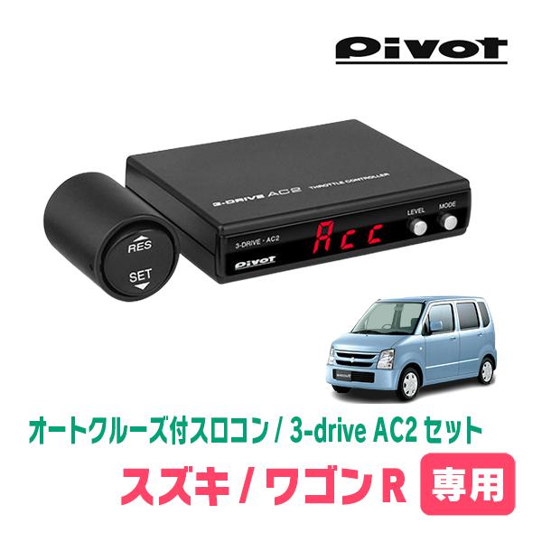 ワゴンR(MH21S・H18/9〜H20/9)専用セット　Pivot / 3-drive・AC2　オ...