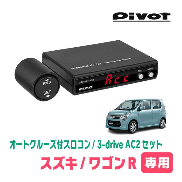 ワゴンR(MH34S・H24/9〜H29/2)専用セット　Pivot / 3-drive・AC2　オ...
