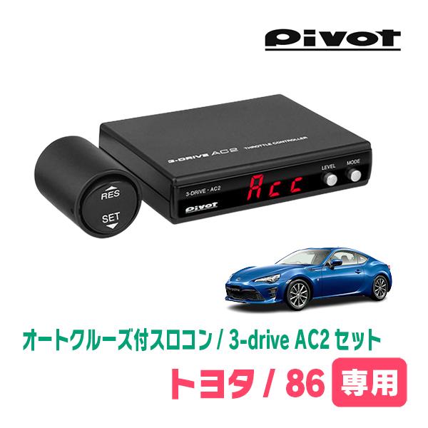 86(H24/4〜R3/10)専用セット　Pivot / 3-drive・AC2　オートクルーズ付ス...