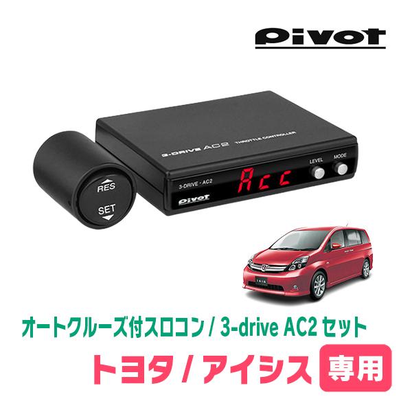 アイシス(H16/9〜H29/12)専用セット　Pivot / 3-drive・AC2　オートクルー...