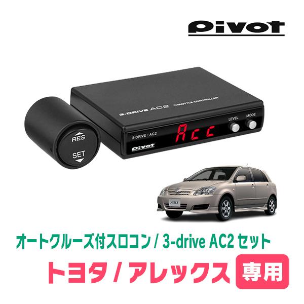 アレックス(H16/4〜H18/9)専用セット　Pivot / 3-drive・AC2　オートクルー...