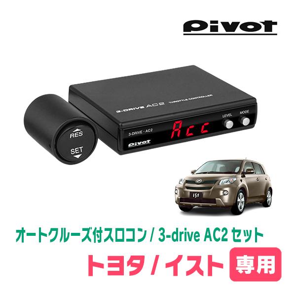 イスト(110系・H19/7〜H28/4)専用セット　Pivot / 3-drive・AC2　オート...