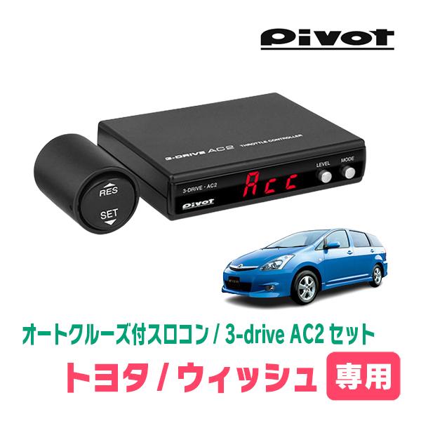 ウィッシュ(10系・H15/4〜H21/4)専用セット　Pivot / 3-drive・AC2　オー...