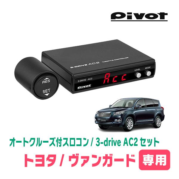 ヴァンガード(H19/8〜H25/11)専用セット　Pivot / 3-drive・AC2　オートク...