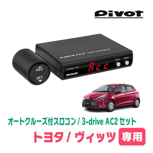 ヴィッツ(130系・H22/12〜R2/3)専用セット　Pivot / 3-drive・AC2　オー...