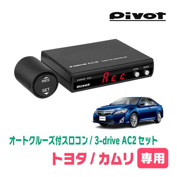 カムリ(50系・H23/9〜H29/7)専用セット　Pivot / 3-drive・AC2　オートク...