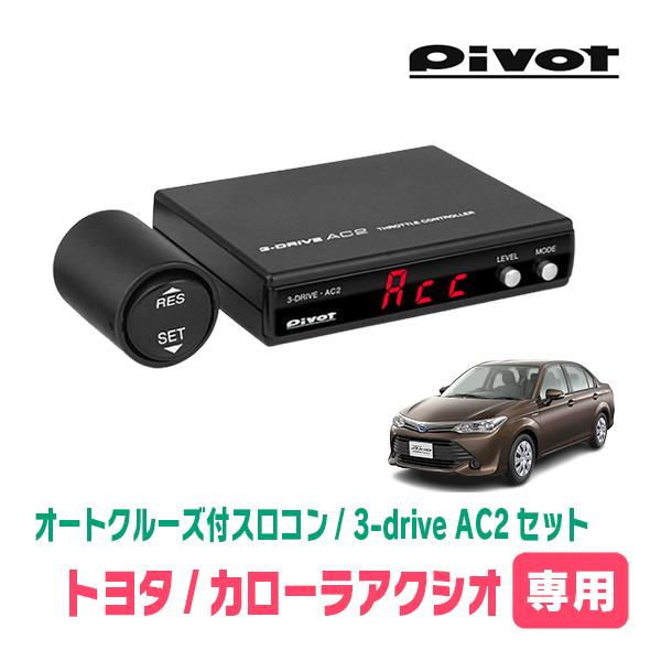 カローラアクシオ(160系・H24/5〜R6/6)専用セット　Pivot / 3-drive・AC2...