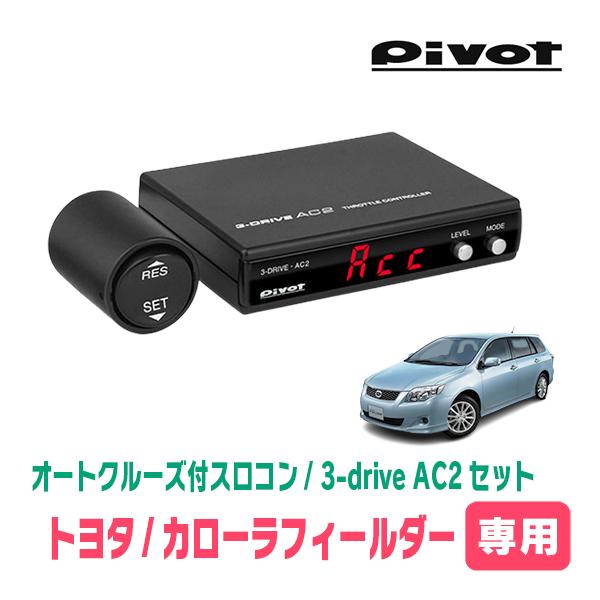 カローラフィールダー(140系・H18/10〜H24/5)専用セット　Pivot / 3-drive...