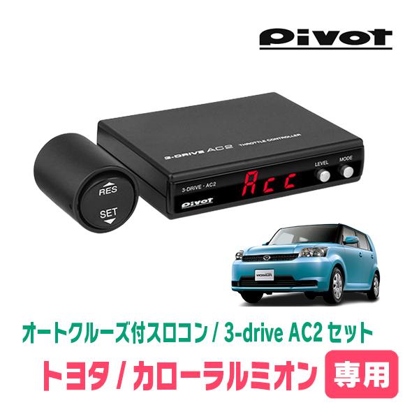 カローラルミオン(H19/10〜H28/1)専用セット　Pivot / 3-drive・AC2　オー...