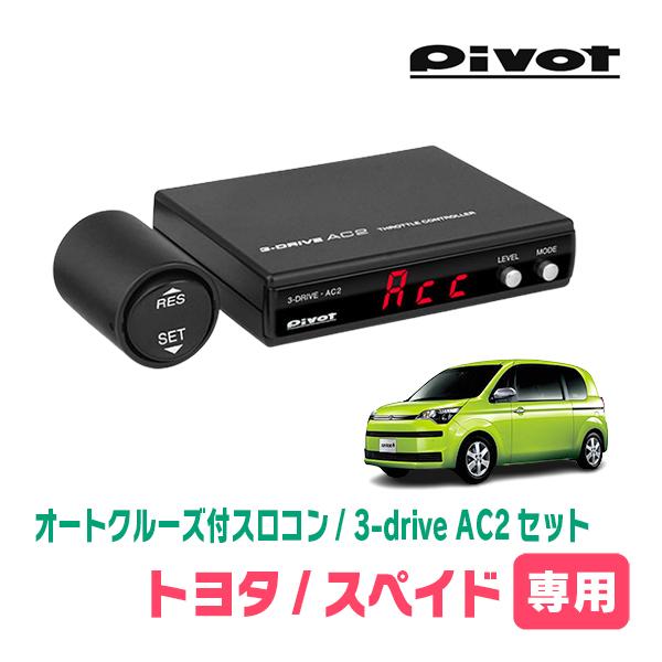 スペイド(H24/7〜R2/12)専用セット　Pivot / 3-drive・AC2　オートクルーズ...