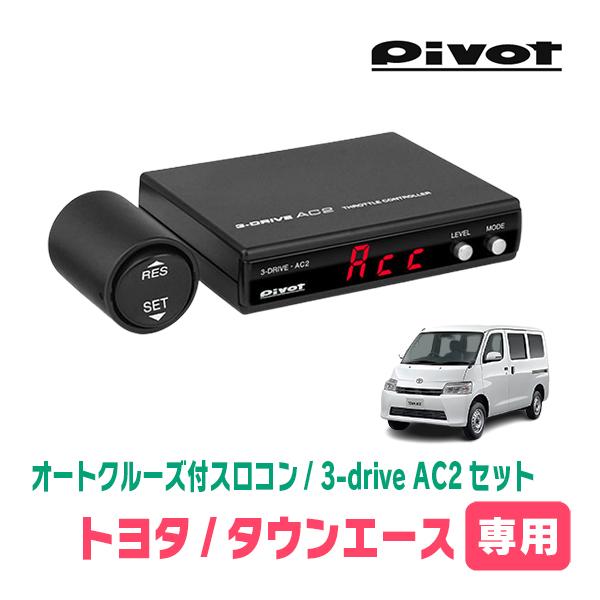 タウンエース(R2/9~現在)専用セット　Pivot / 3-drive・AC2　オートクルーズ付ス...