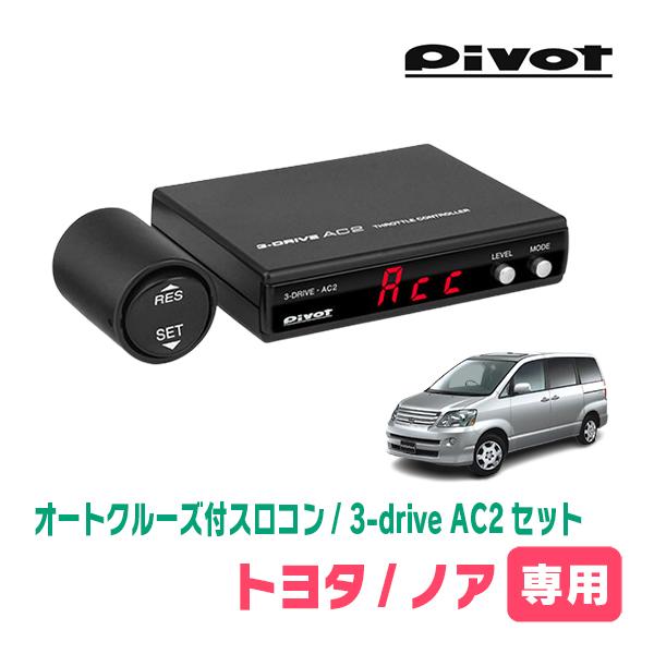 ノア(60系・H13/11〜H19/6)専用セット　Pivot / 3-drive・AC2　オートク...