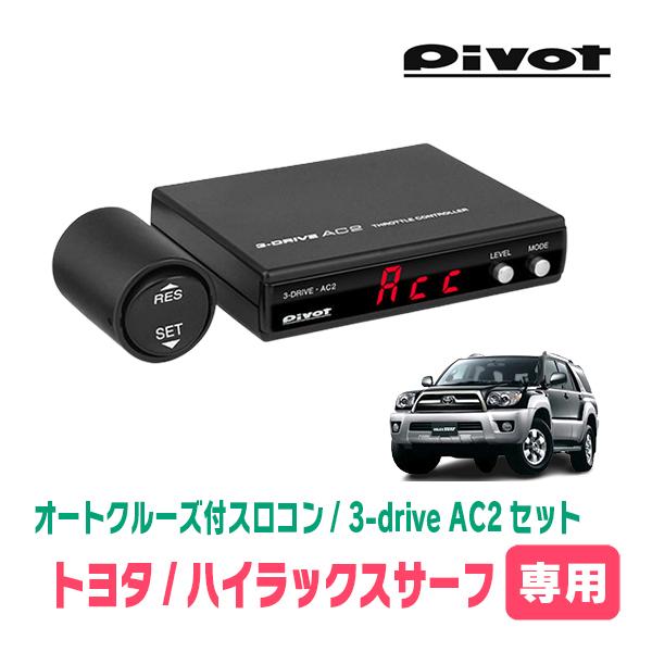 ハイラックスサーフ(H17/8〜H21/8)専用セット　Pivot / 3-drive・AC2　オー...