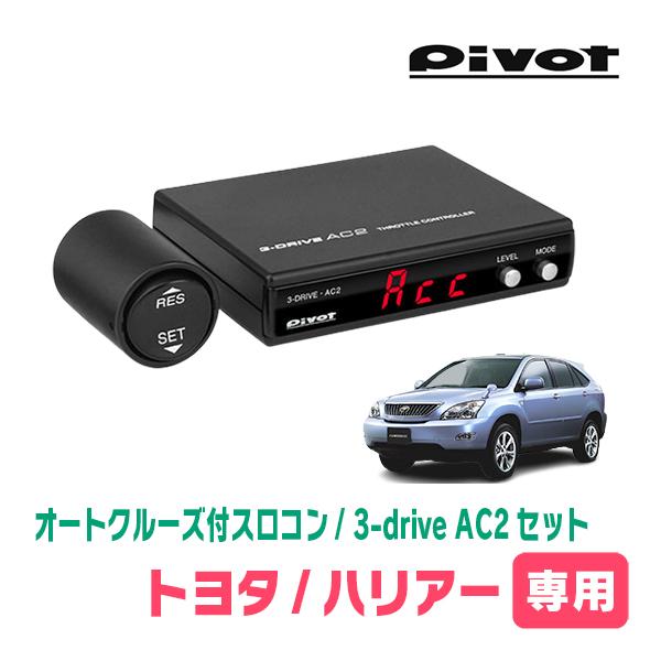 ハリアー(30系・H15/12〜H25/9)専用セット　Pivot / 3-drive・AC2　オー...