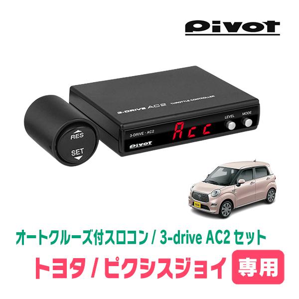ピクシスジョイ(H28/8〜R5/6)専用セット　Pivot / 3-drive・AC2　オートクル...