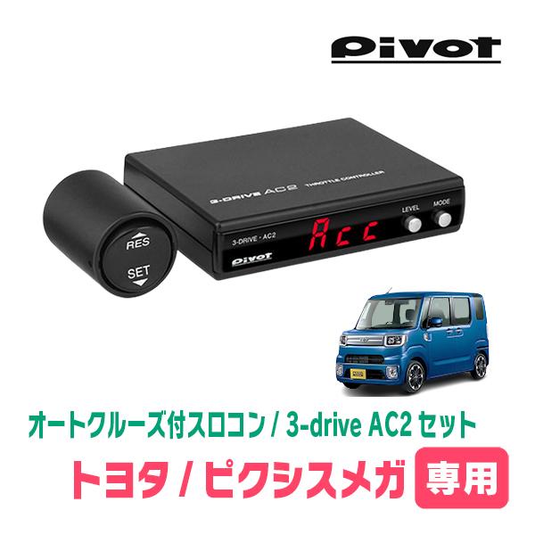 ピクシスメガ(H27/7〜R4/8)専用セット　Pivot / 3-drive・AC2　オートクルー...