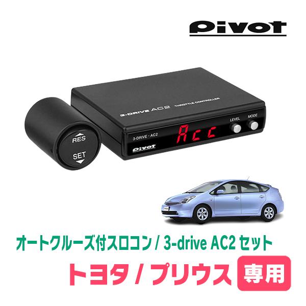 プリウス(20系・H15/9〜H21/5)専用セット　Pivot / 3-drive・AC2　オート...